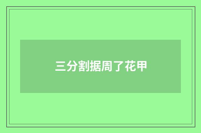 三分割据周了花甲