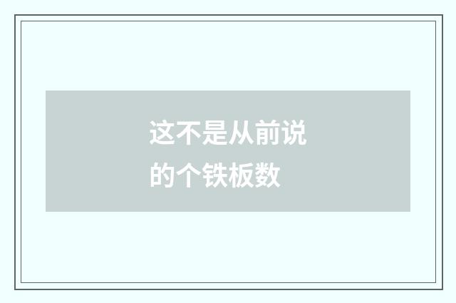 这不是从前说的个铁板数