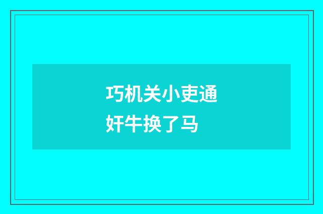 巧机关小吏通奸牛换了马