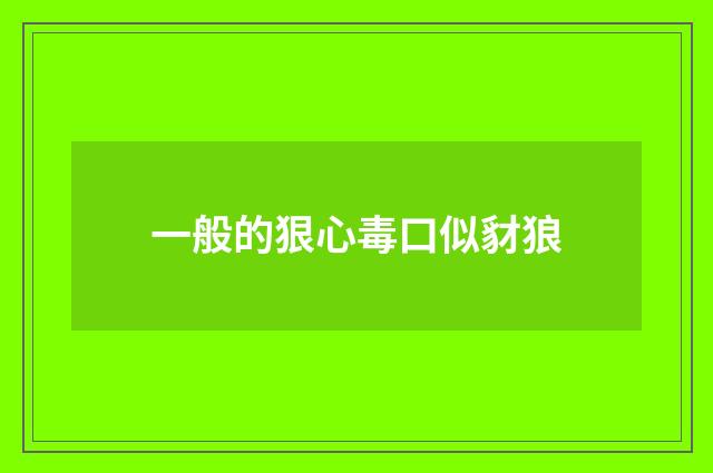 一般的狠心毒口似豺狼