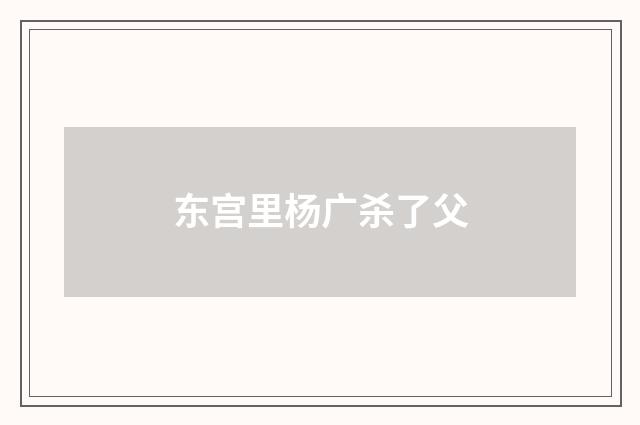 东宫里杨广杀了父
