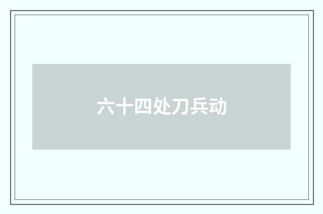 六十四处刀兵动