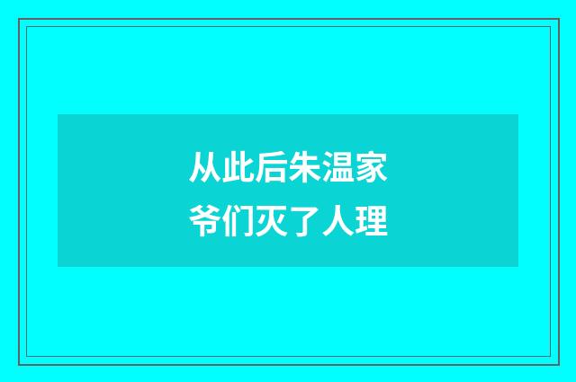从此后朱温家爷们灭了人理