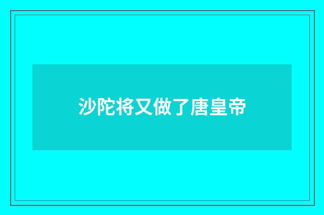 沙陀将又做了唐皇帝