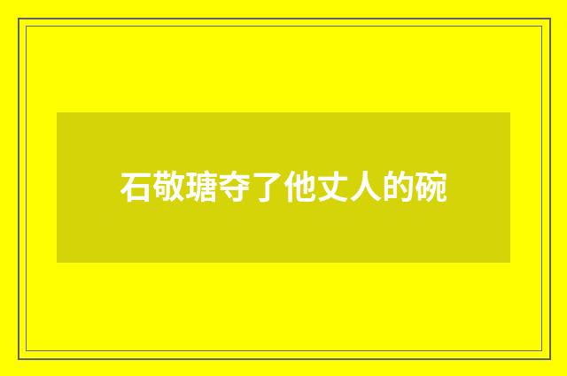 石敬瑭夺了他丈人的碗