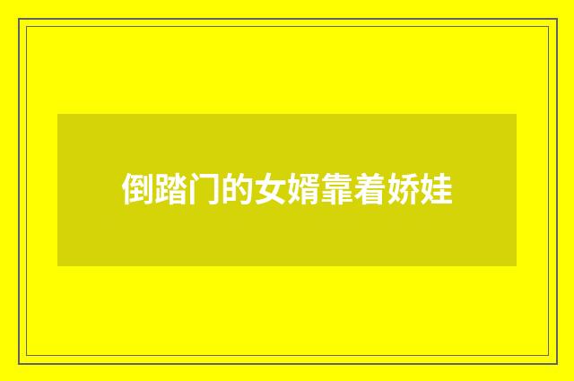 倒踏门的女婿靠着娇娃