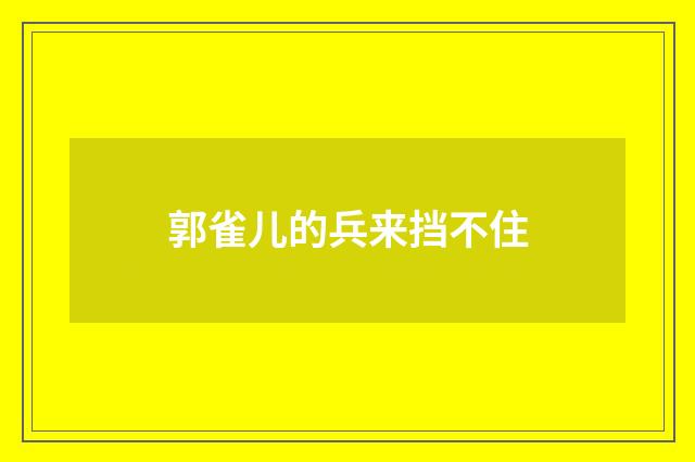 郭雀儿的兵来挡不住