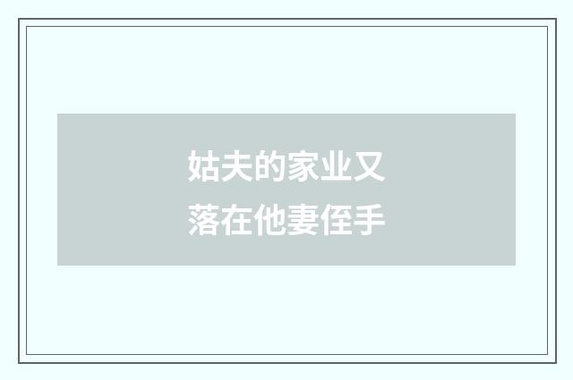 姑夫的家业又落在他妻侄手