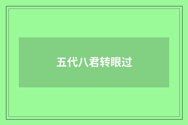 五代八君转眼过