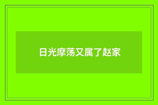 日光摩荡又属了赵家