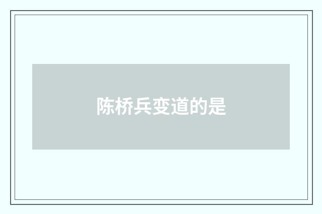 陈桥兵变道的是