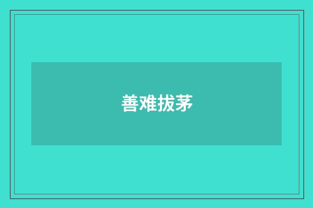 善难拔茅