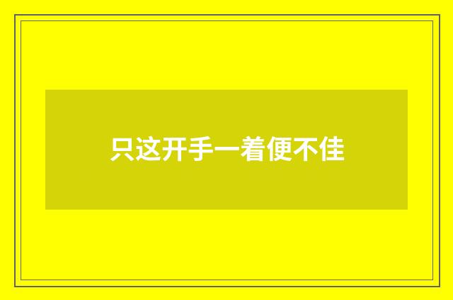 只这开手一着便不佳