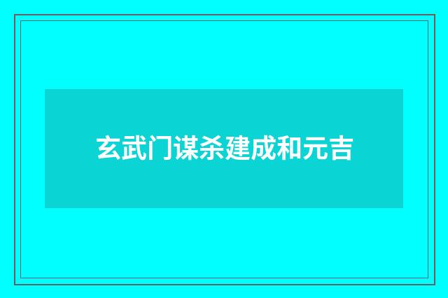 玄武门谋杀建成和元吉