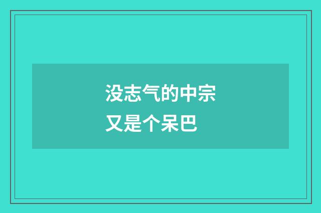 没志气的中宗又是个呆巴