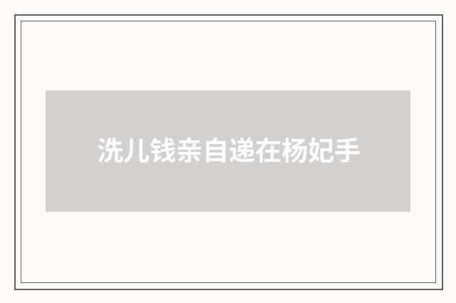 洗儿钱亲自递在杨妃手
