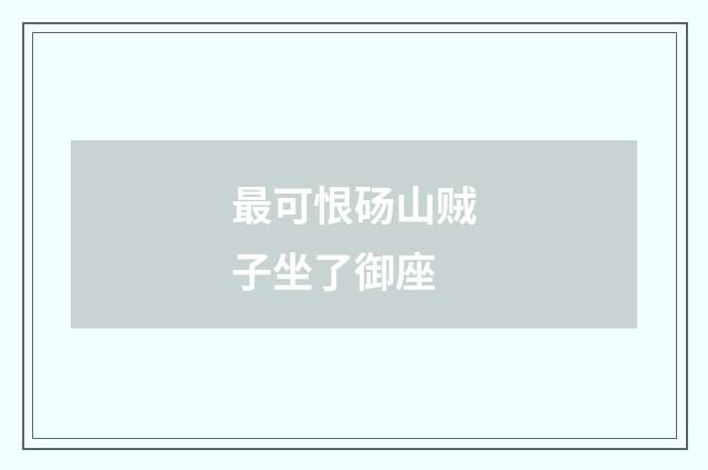 最可恨砀山贼子坐了御座