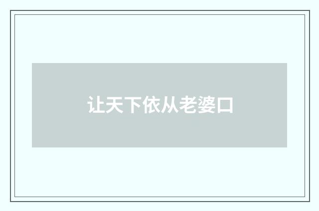 让天下依从老婆口