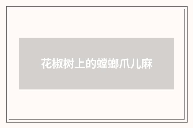 花椒树上的螳螂爪儿麻