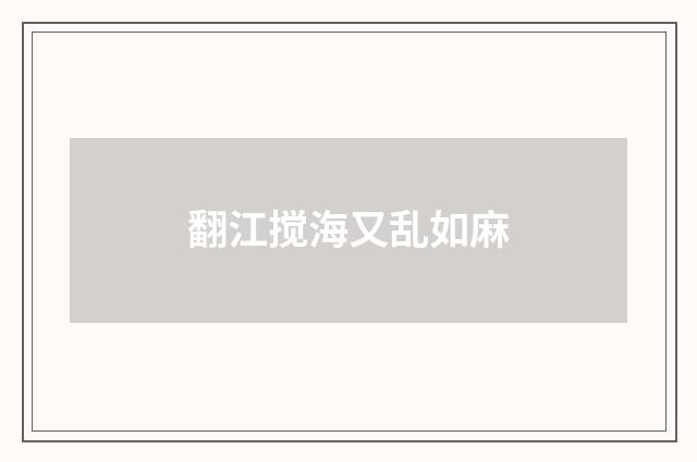 翻江搅海又乱如麻