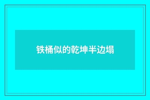 铁桶似的乾坤半边塌