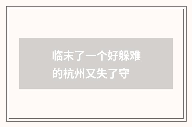 临末了一个好躲难的杭州又失了守