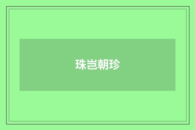 珠岂朝珍