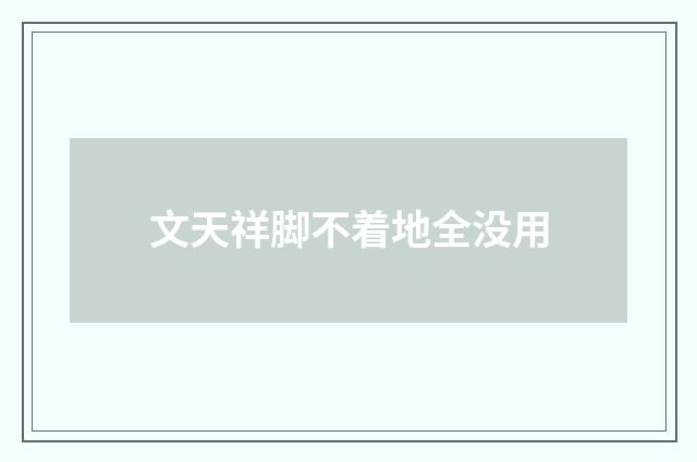文天祥脚不着地全没用