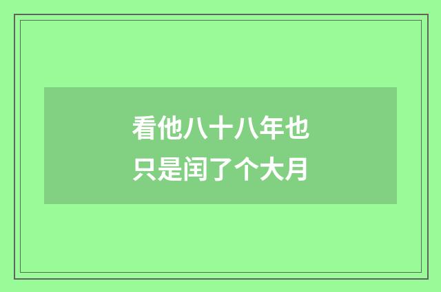 看他八十八年也只是闰了个大月