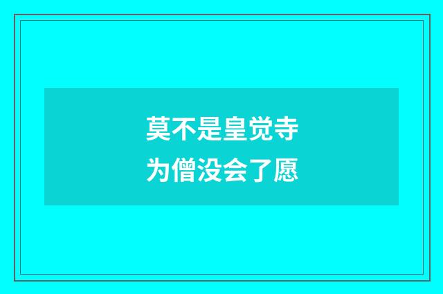 莫不是皇觉寺为僧没会了愿