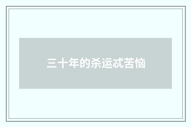 三十年的杀运忒苦恼