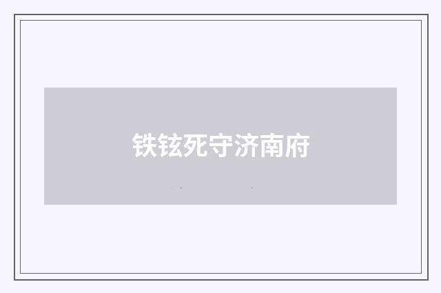铁铉死守济南府