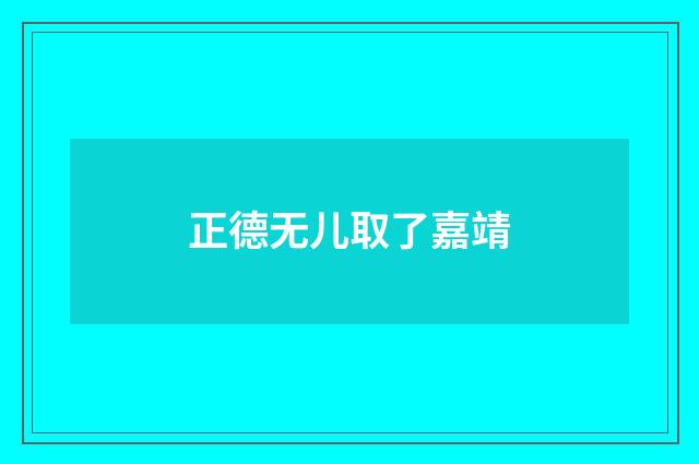 正德无儿取了嘉靖