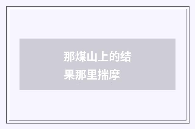 那煤山上的结果那里揣摩