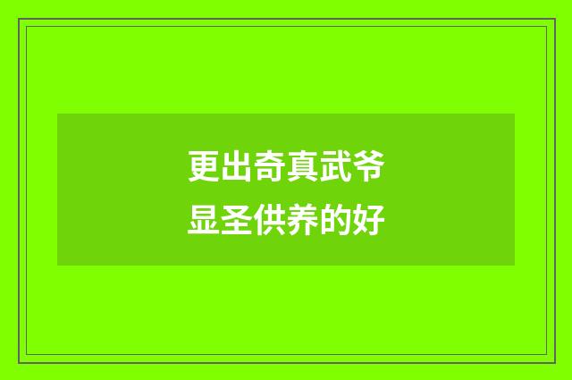 更出奇真武爷显圣供养的好