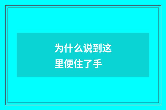 为什么说到这里便住了手