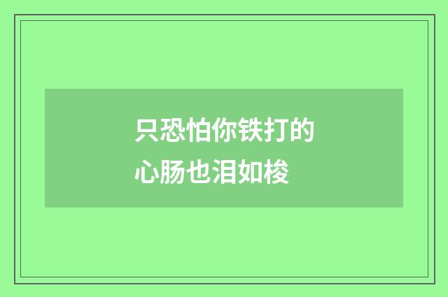 只恐怕你铁打的心肠也泪如梭