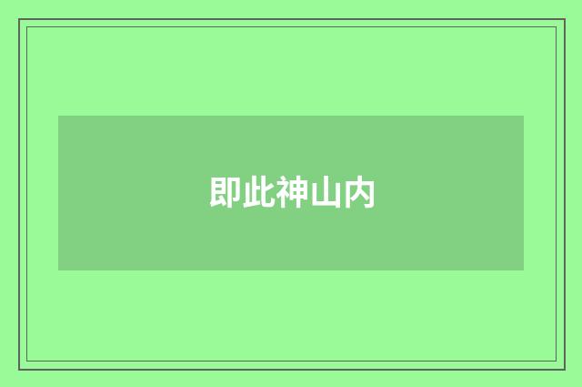 即此神山内