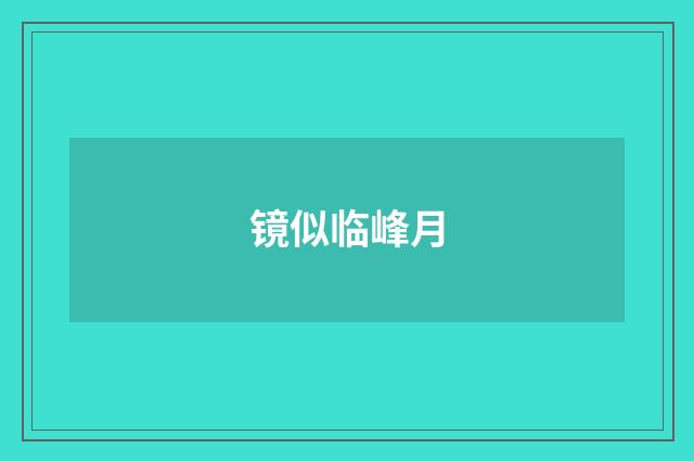 镜似临峰月