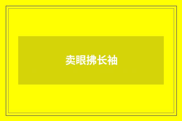 卖眼拂长袖