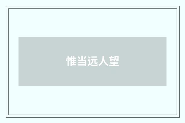 惟当远人望