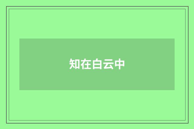 知在白云中