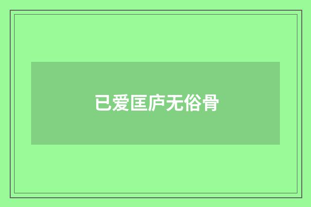已爱匡庐无俗骨