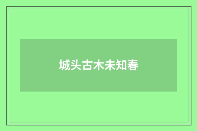 城头古木未知春