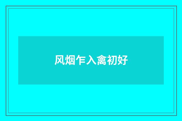 风烟乍入禽初好