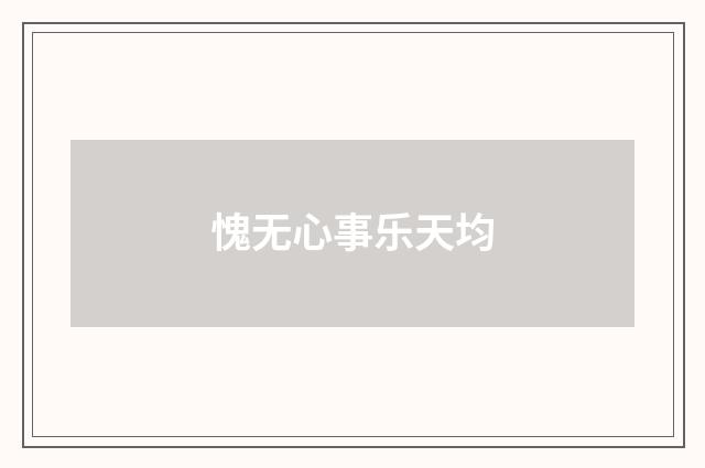愧无心事乐天均