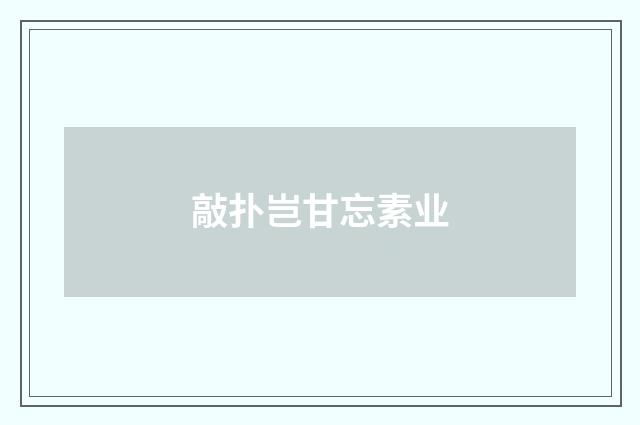 敲扑岂甘忘素业