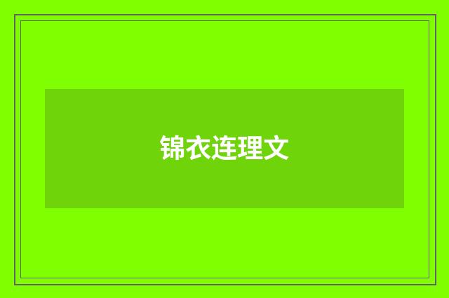 锦衣连理文