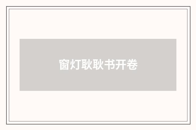 窗灯耿耿书开卷