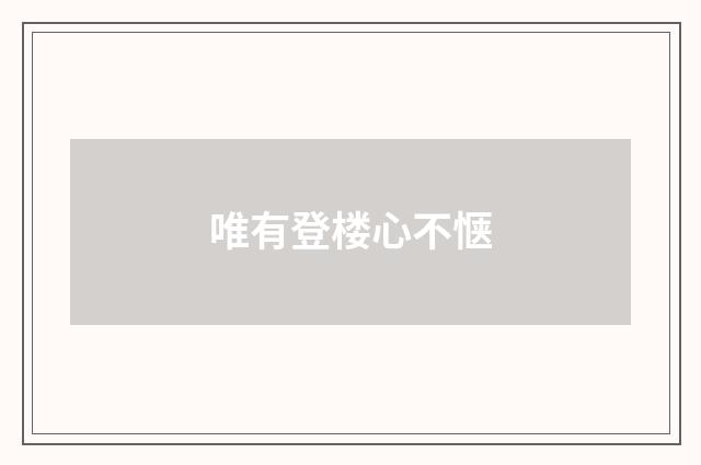 唯有登楼心不惬